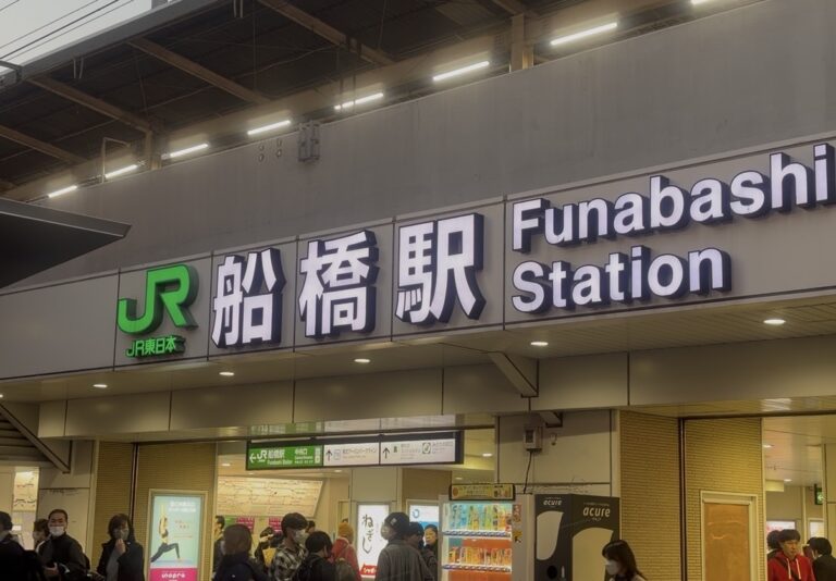 船橋駅