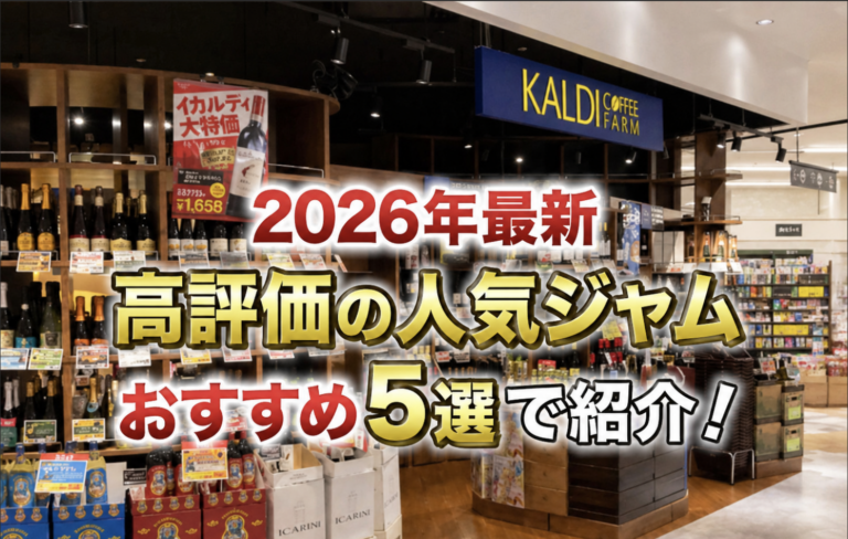 カルディの人気ジャム5選のイメージ画像