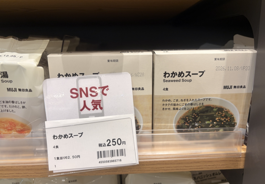 無印良品のわかめスープの画像